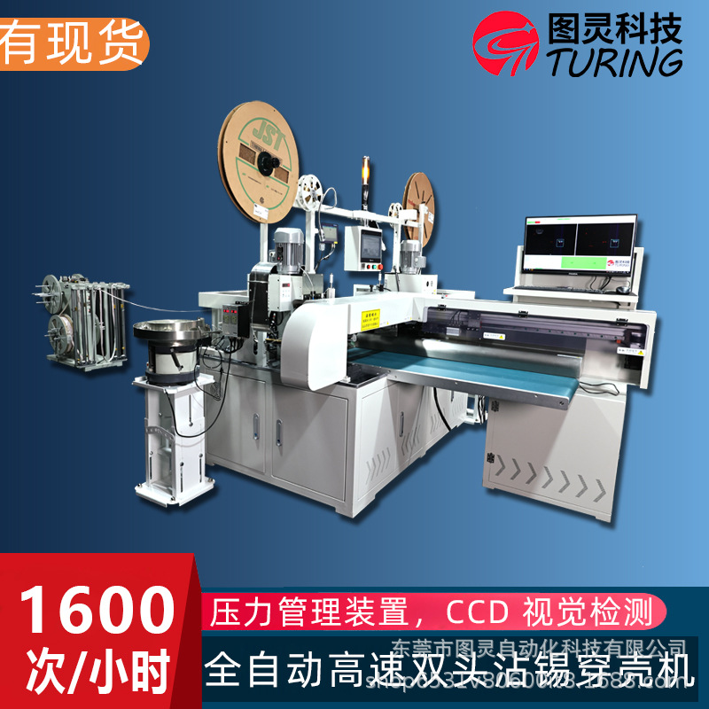 全自动高速双头穿壳机单头沾锡单头插壳端子机伺服剥线分线打端机