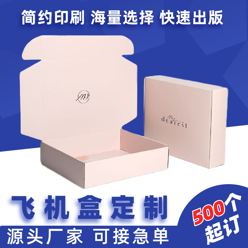 简约纯色logo飞机盒子包装印刷双面粉色服装包装盒珠宝首饰纸盒子