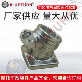 厂家供应 摩托车东南亚改装CNC 节气阀接头 Y15ZR#LC150车型