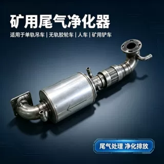 矿用尾气净化产品