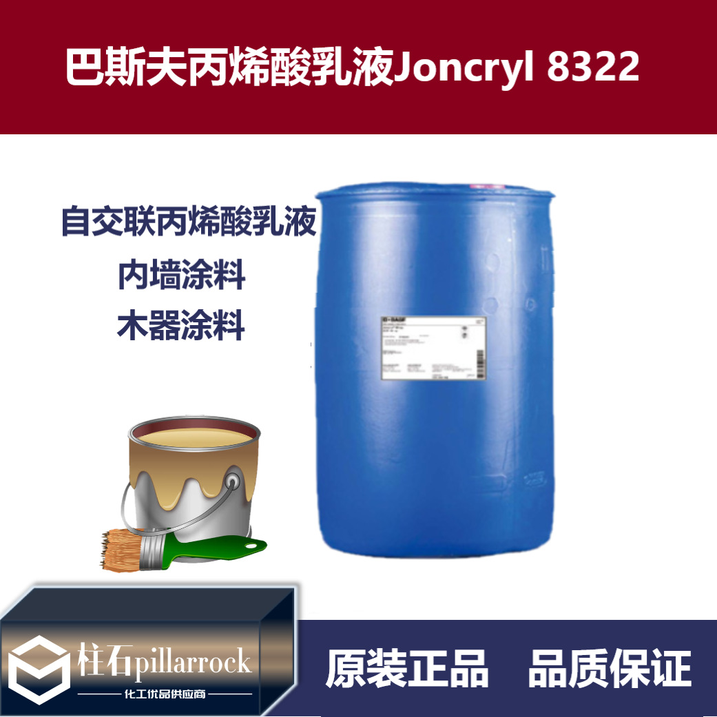 巴斯夫自交联丙烯酸乳液Joncryl 8322