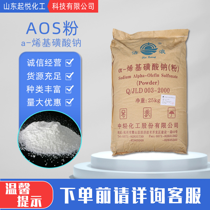 批发供应a-烯基磺酸钠AOS粉洗涤原料表面活性剂发泡剂 AOS粉