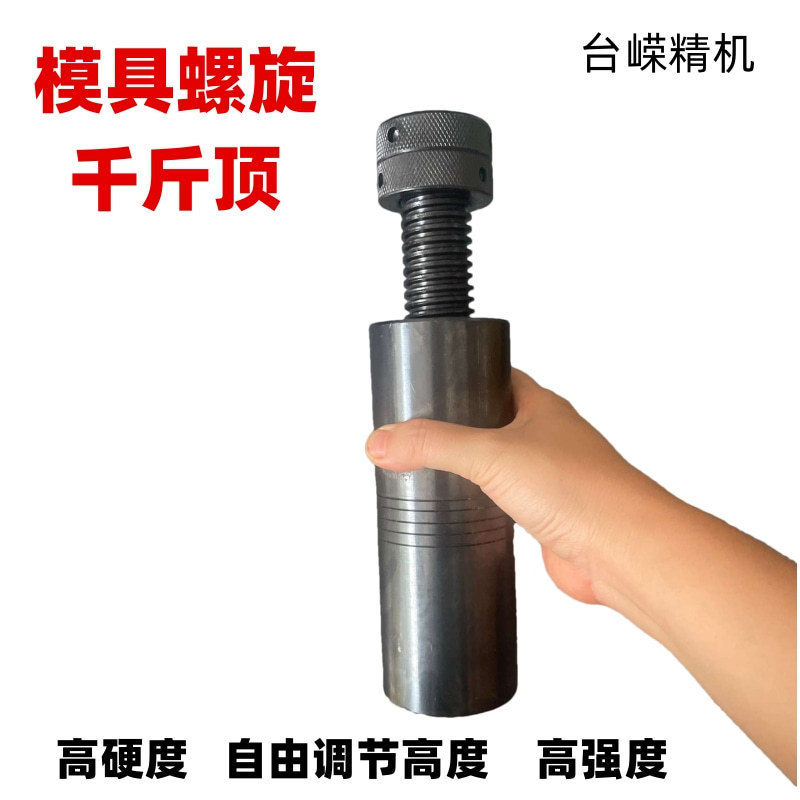 S250模具螺旋千斤顶铣床加硬压板机床加工中心可调高度平头垫高块