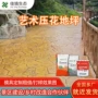 压花印花道路艺术地坪