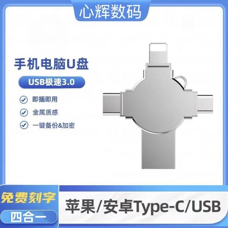 四合一u盘128G手机电脑多用U盘64G适用苹果安卓TYPE-C多接口优盘|undefined