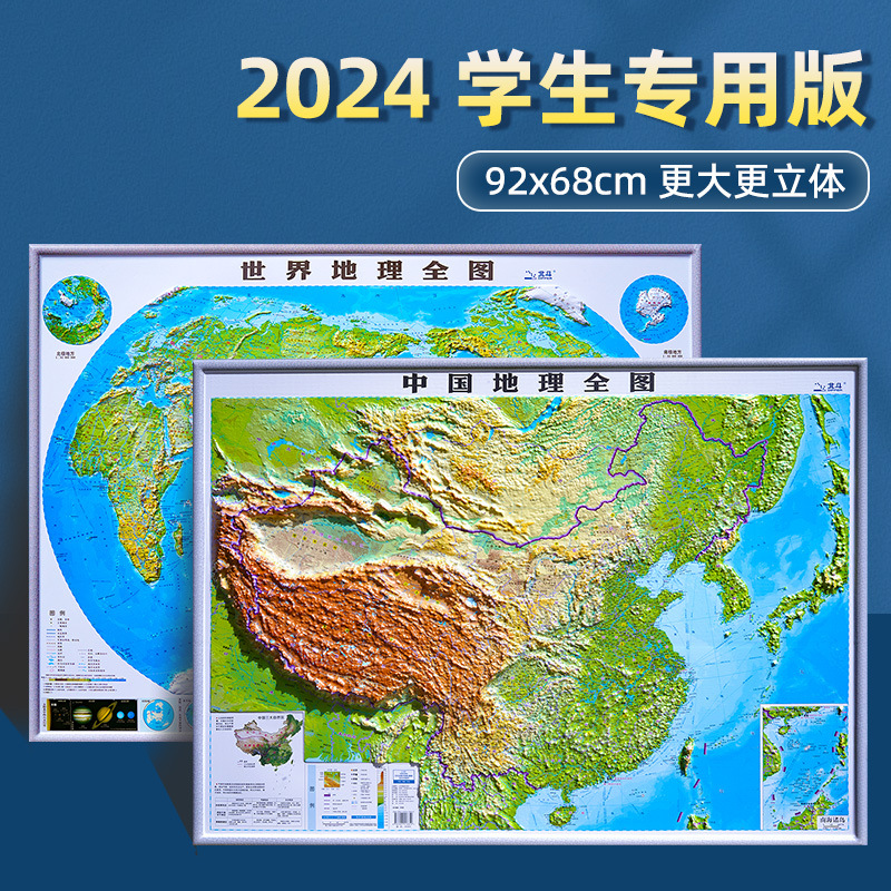 中国地理全图和世界地理全图 3d立体地形图 约92*68cm 学生专用版