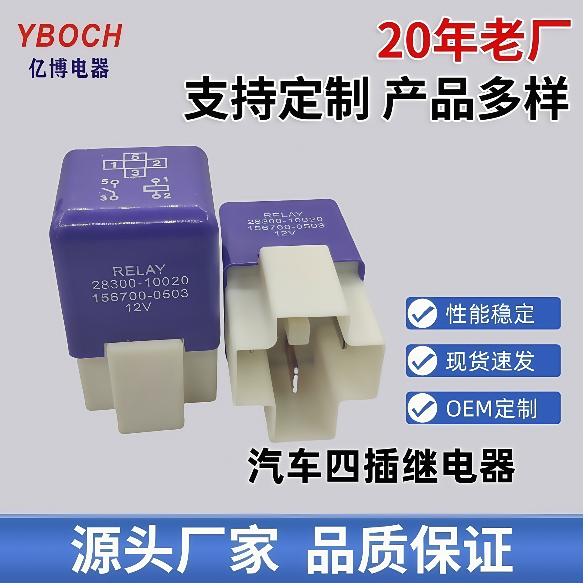 12V无锁存汽车继电器 丰田 支持OE定 制 28300-10020 156700-0503