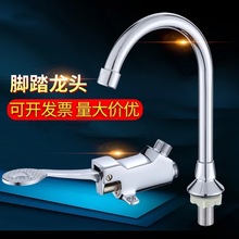 医院洗手盆脚踏式水龙头开关混水阀面盆水池单冷斜式脚踩式通用