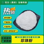 珍珠粉99% 化妆品级 珍珠粉纳米级 工厂现货 量大从优 品质保证