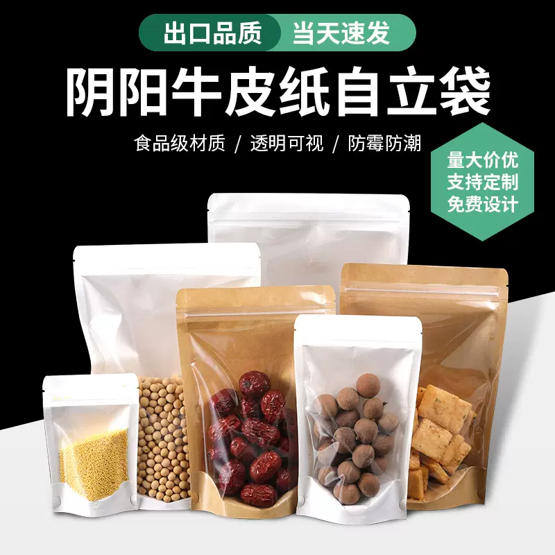 阴阳牛皮纸袋半透明开窗牛皮纸密封袋干果食品包装袋牛皮纸自封袋