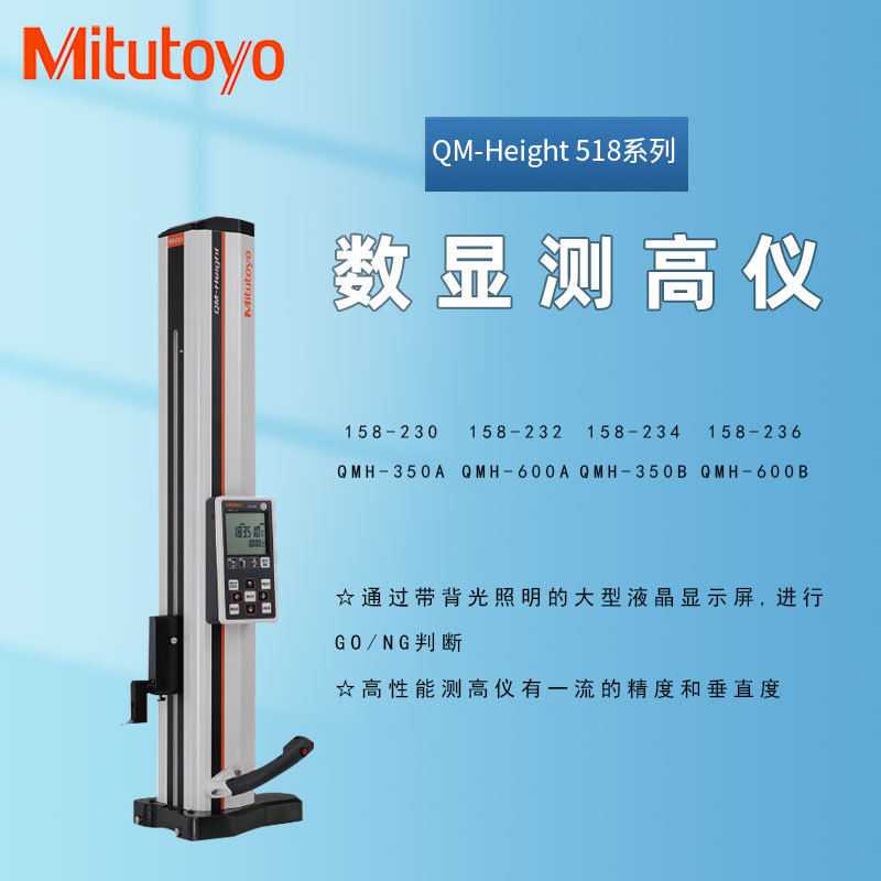 日本QM-Height系列518-230高度计测高仪 三丰高度仪