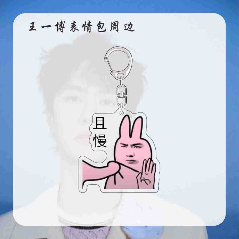 王一博周边表情包明星钥匙扣挂件新款搞笑书包挂饰送朋友亚克力|undefined