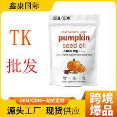 現物tkアマゾンクロスボーダー起爆カボチャ種子油ソフトカプセルpumpkin seed oil