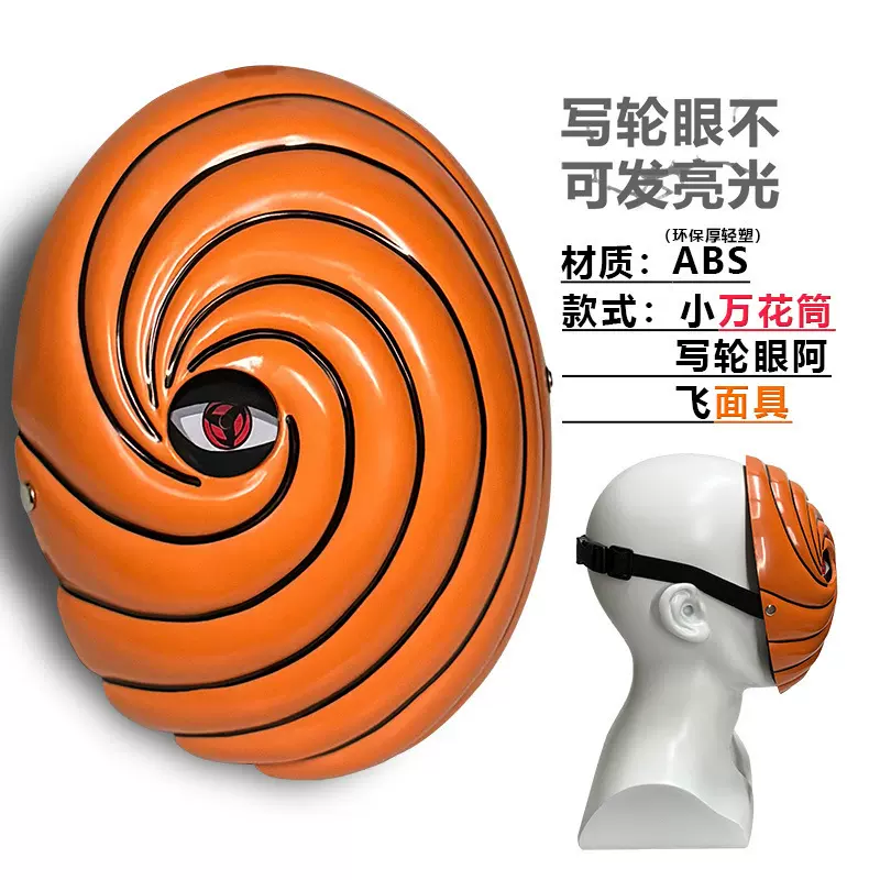 COSPLAY道具火影万圣节面具动漫宇智波带土阿飞虎皮发光单孔面具