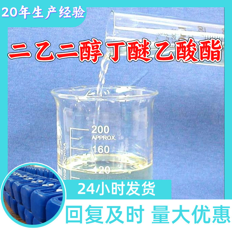 二乙二醇丁醚乙酸酯 二乙二醇丁醚醋酸酯 DBA 用作感光化学品浙江