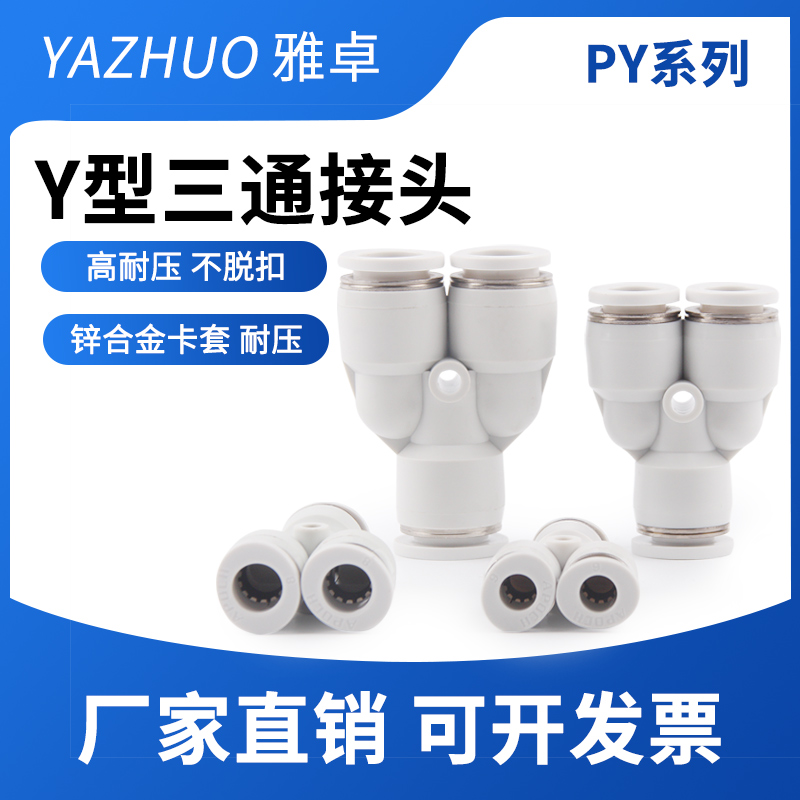 白色亚德客型PY6气管快速插接头PY8 Y型三通气动元件快插高压软管