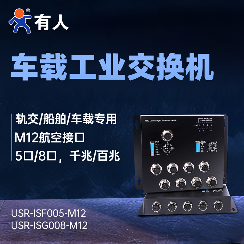有人工业级车载交换机M12航空插头千兆百兆8口5口抗寒耐高温ISG