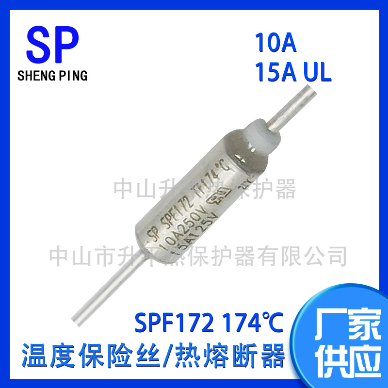 SPF172 TF174℃ 15A125V UL温度保险丝热熔断器体热保护器
