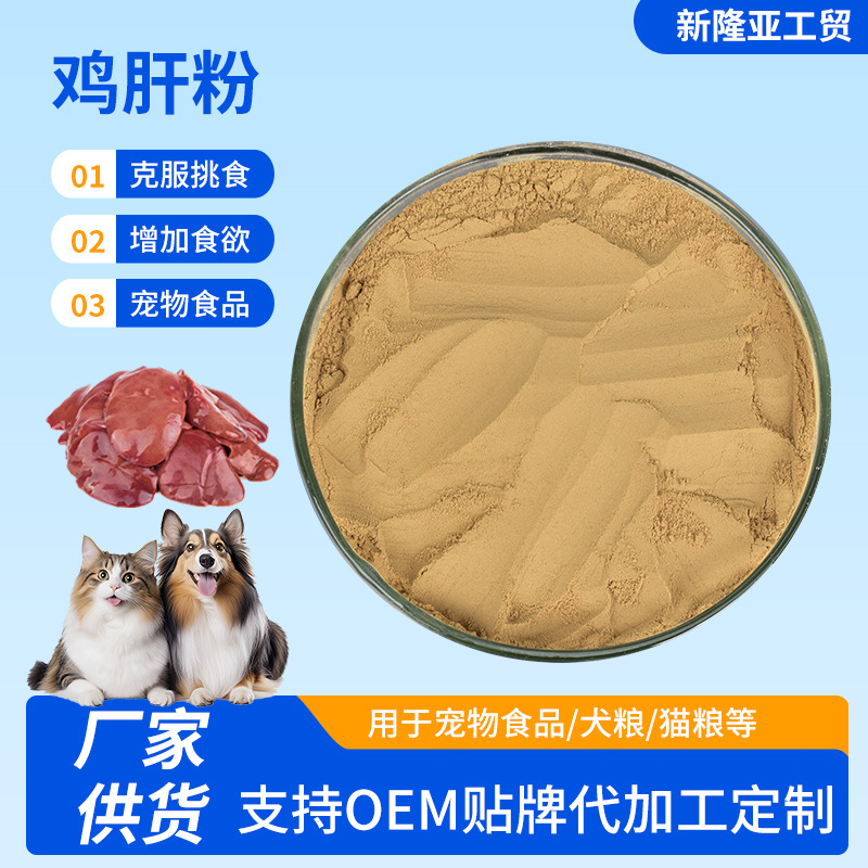 定制宠物饲料新鲜原材营养增强鸡肝粉宠物食品诱食剂动物肝脏粉