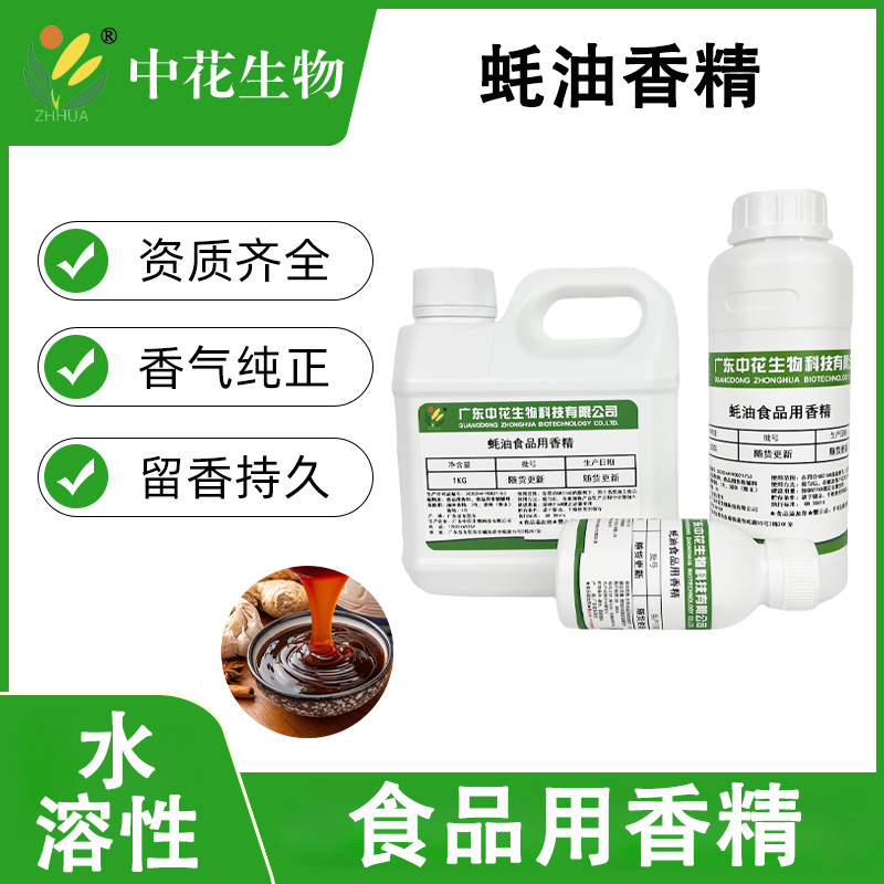 中花 蚝油香精 食品级 蚝汁风味调味料 适配调味酱海鲜酱复合调料