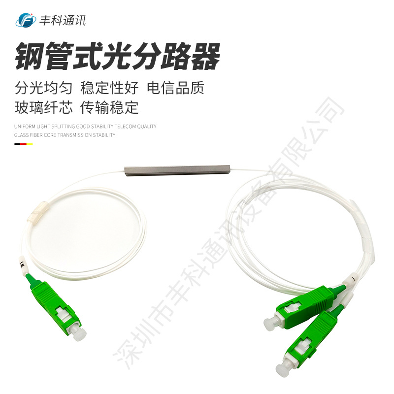 广电专用分光器1米1分2钢管式SC/APC微型PLC分光器1比2分路器
