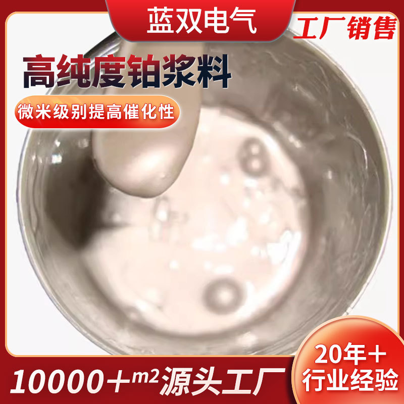 厂家定制铂浆铂金水 高纯度pt海绵铂高温烧结传感器铂电极铂金浆