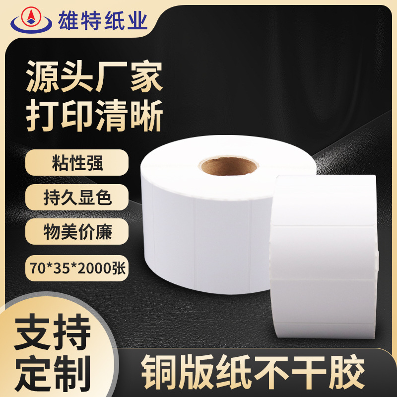 厂家不干胶铜板纸70*35*2000张卷装条码打印标签纸价格标签纸贴纸