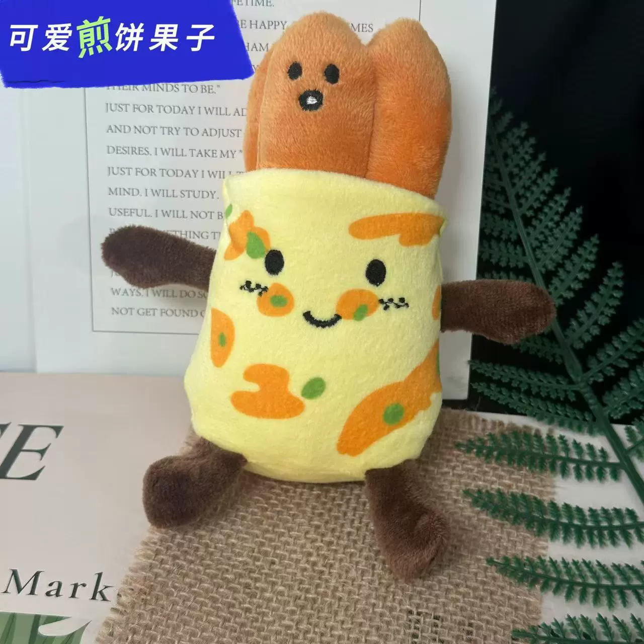 新款网红美食煎饼果子毛绒玩具挂件仿真创意油条玩偶公仔批发礼物