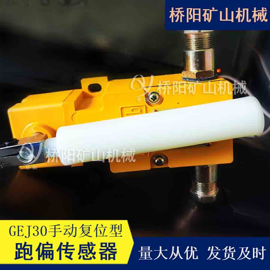 GEJ30手动复位型跑偏传感器 矿用限位开关猴车配件 桥阳矿山机械