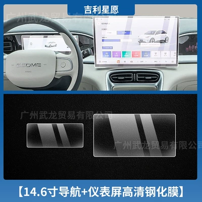 Screen Tempered Film Interior Protection – Car interior film - geely-star-wish-146inch-navigation-instrument-hd-tempered-film