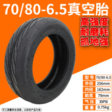电动滑板车轮胎70/80-6.5真空胎加厚充气轮胎10寸内外胎万达轮胎