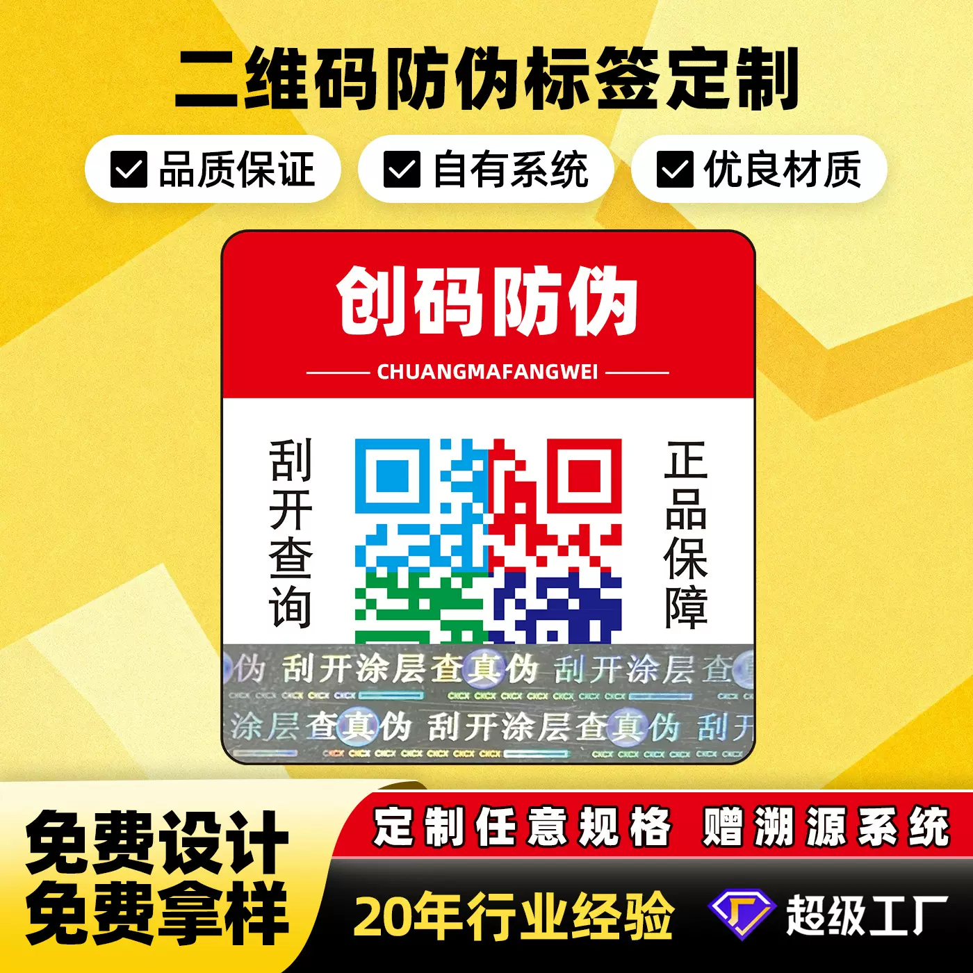 正品标识防伪标签定制二维码溯源一物一码激光镭射不干胶贴纸印刷