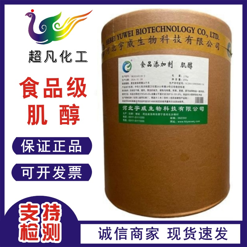 现货批发 食品级 肌醇 营养增补剂 环己六醇 肌醇
