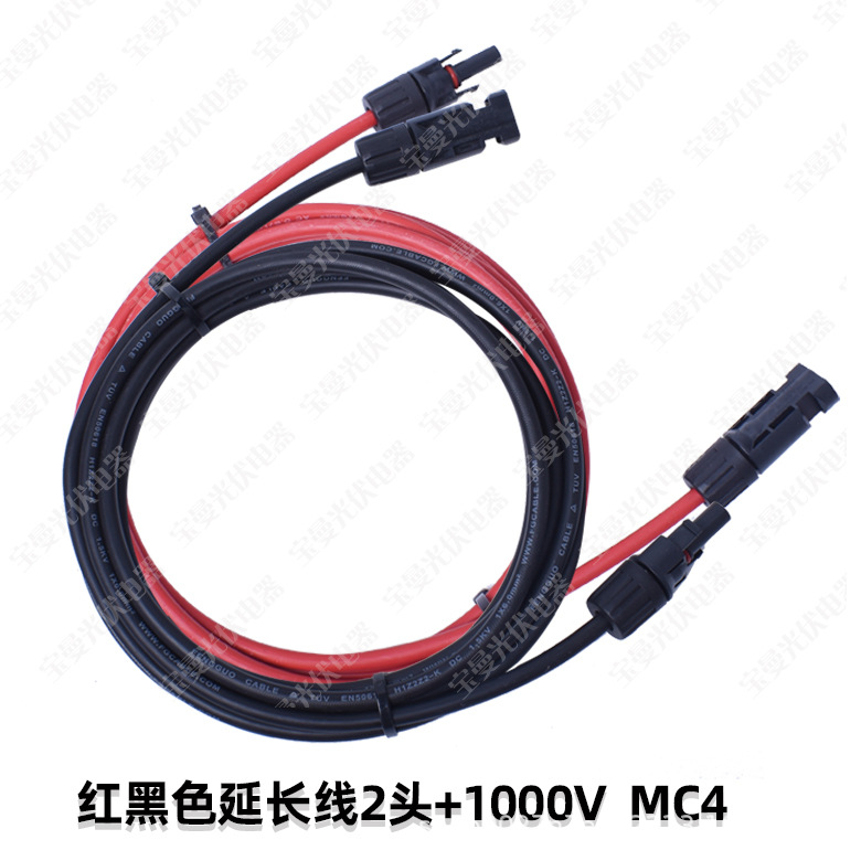 红黑色延长线2头+1000V--MC4