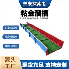 未来粘金溜槽细粒高收高效回收尾矿黄金开采设备