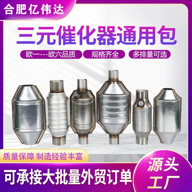 OBD ternary catalyst universal European three -way exhaust system filter ternary conversion universal package