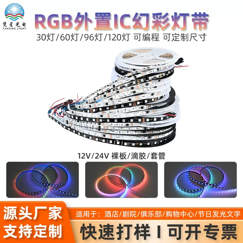 RGB外置IC幻彩灯带12V24V 断点续传黑色嵌入式灯条 KTV气氛灯带