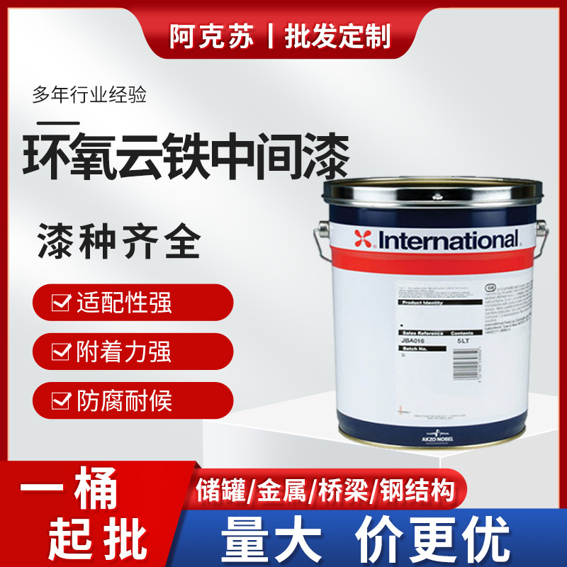 阿克苏诺贝尔环氧中间漆 钢构建筑桥梁油漆 厚浆型环氧云铁中间漆