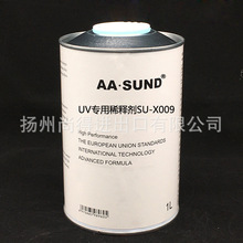 通用环保稀料 UV专用稀释剂SU-X009汽车油漆UV开油水UV油墨稀释剂