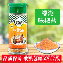 绿湖味椒盐小瓶45g烧烤撒粉椒盐排骨椒盐虾火锅麻辣烫铁板鱿鱼烧