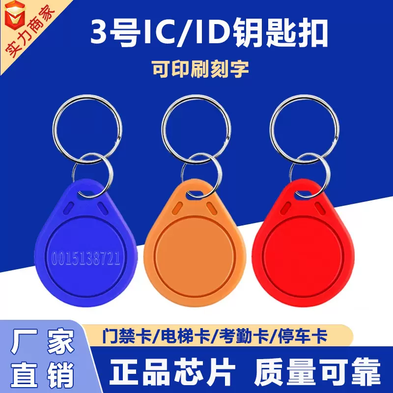 IC门禁卡ID钥匙扣RFID感应钥匙扣小区物业IC卡门禁卡电梯卡停车卡