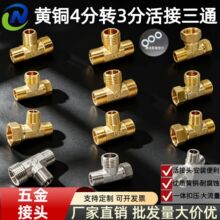 4分转3分黄铜变径三通接头分水器一进二出热水管接头连体式活接头