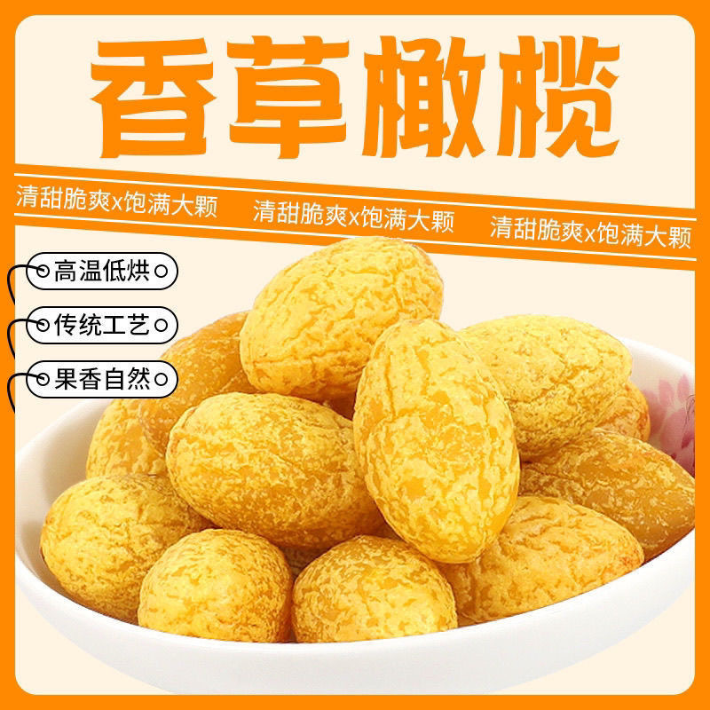 Nine-made vanilla olive yellow olive independent packaging Guangdong Chaoshan leisure fruit dried fruit snacks bag 250g