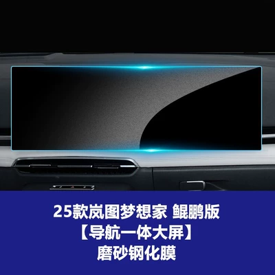 Models of Lantu Dreamer Kunpeng Car interior film - 25-26-dreamer-kunpeng-edition-integrated-navigation-large-screen-frosted-tempered-film