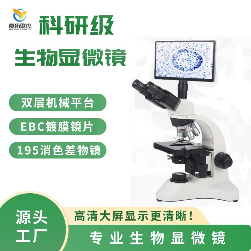 跨境爆款三目生物显微镜（专业级高倍高清/水产畜牧检测）