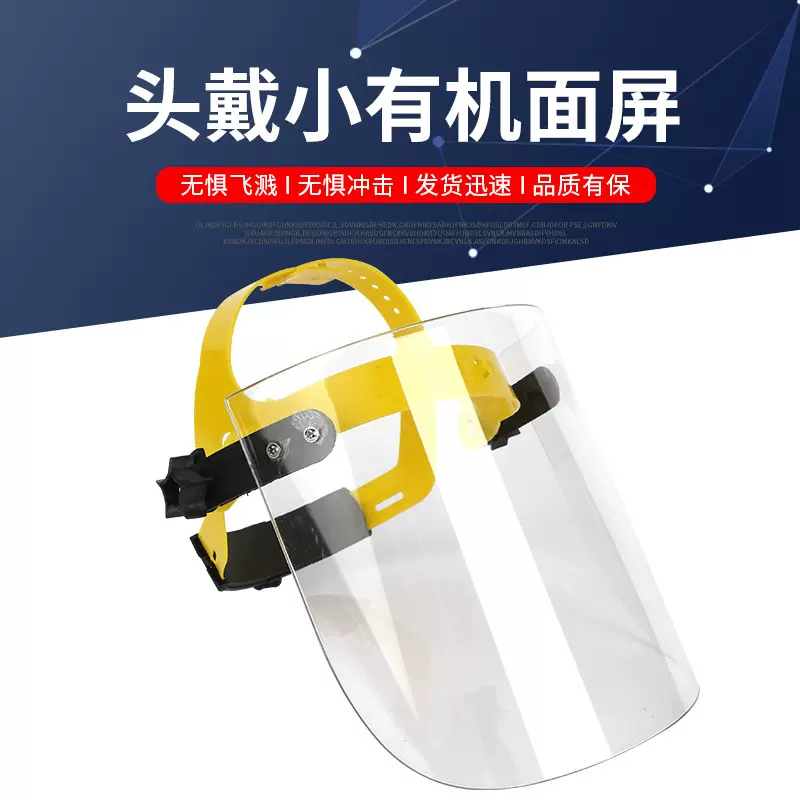 外贸出口定制头戴小有机面屏 配安全帽包边面屏 电焊面罩防护面屏