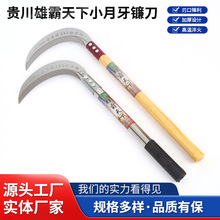 贵川雄霸天下小月牙镰刀农用镰刀割草除草镰刀全钢弯刀玉米收割