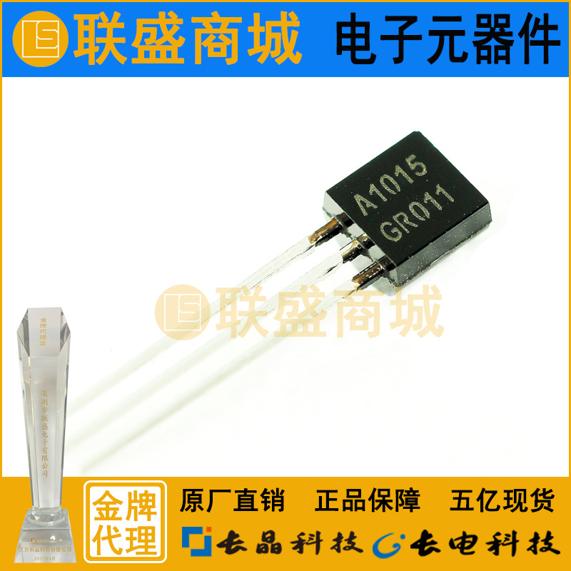 CJ长晶 长电集成IC A1015 TO-92直插三极管BL档 放大电子三极管