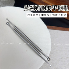 燕翎特制美甲钢推 俄式钢推不锈钢推死皮水滴马蹄双头小钢推