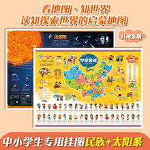 民族+太阳系地图 墙贴儿童房专用超大挂图大尺寸高清天文地理
